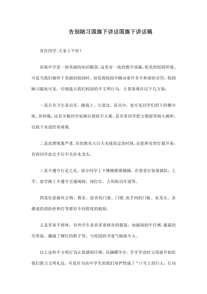 告别陋习国旗下讲话国旗下讲话稿.doc