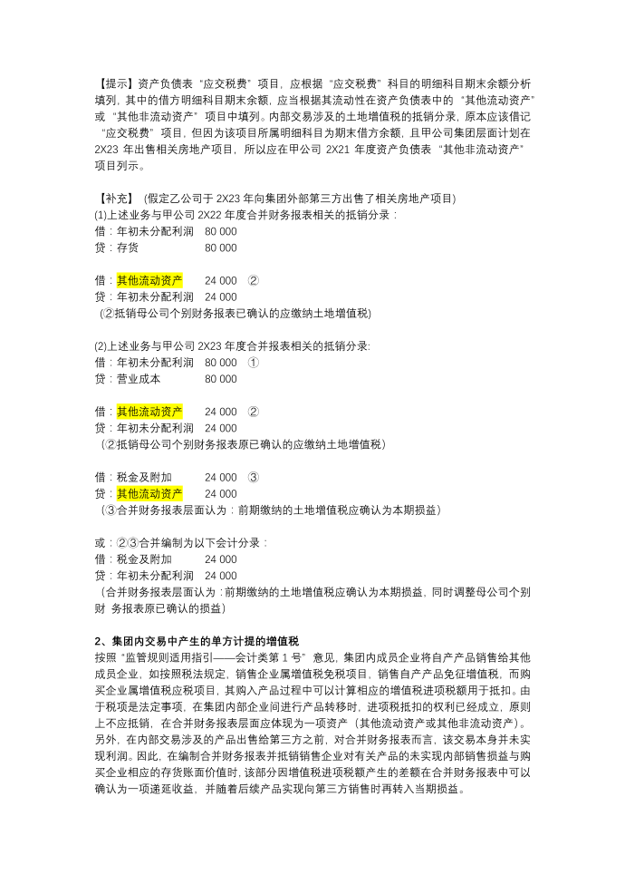 集团内部商品购销交易抵销土地增值税和增值税的处理第2页