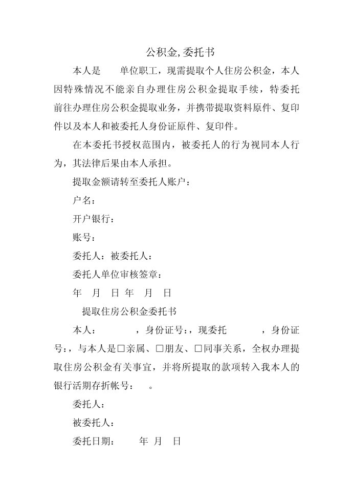 公积金,委托书