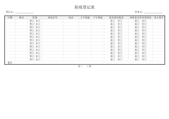 防疫登记表