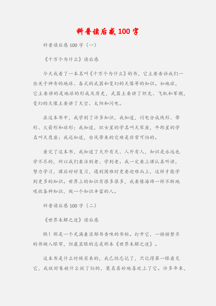 (读后感)科普读后感100字第1页