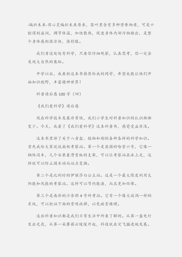 (读后感)科普读后感100字第3页