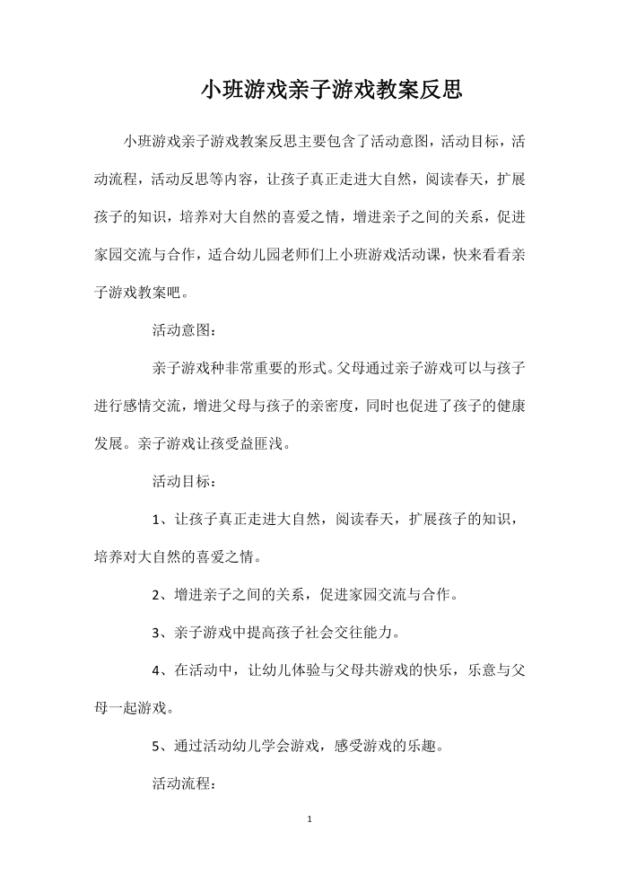 小班游戏亲子游戏教案反思