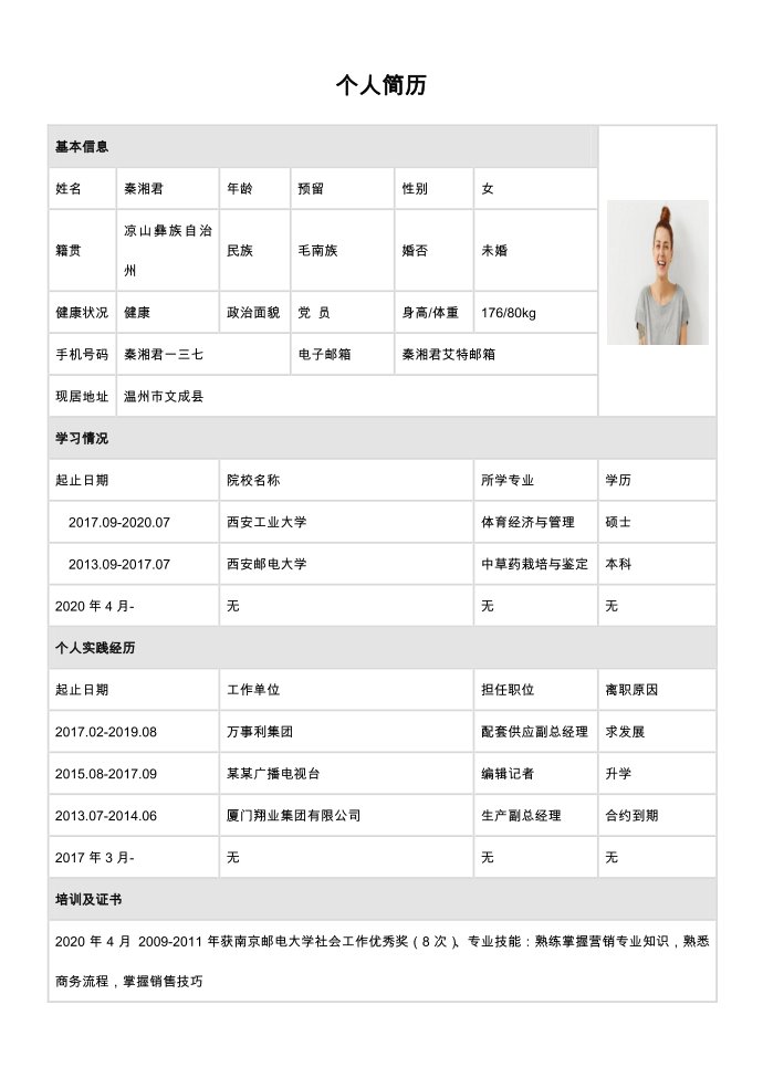 个人简历模板表格简历模板第3页