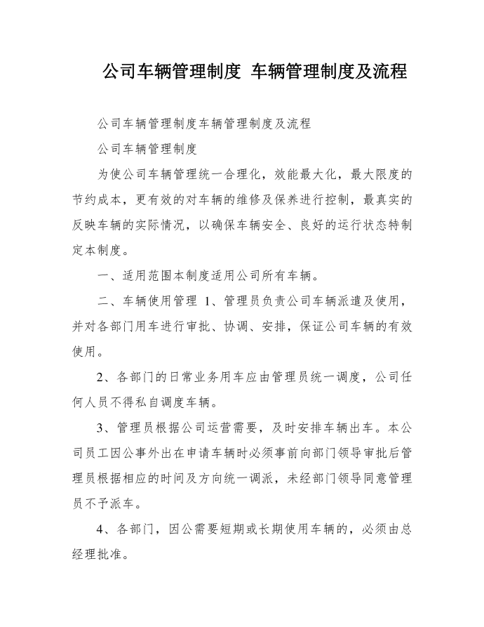 公司车辆管理制度 车辆管理制度及流程