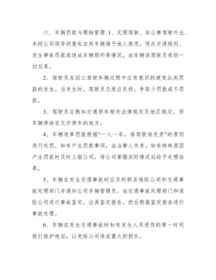 公司车辆管理制度 车辆管理制度及流程第4页