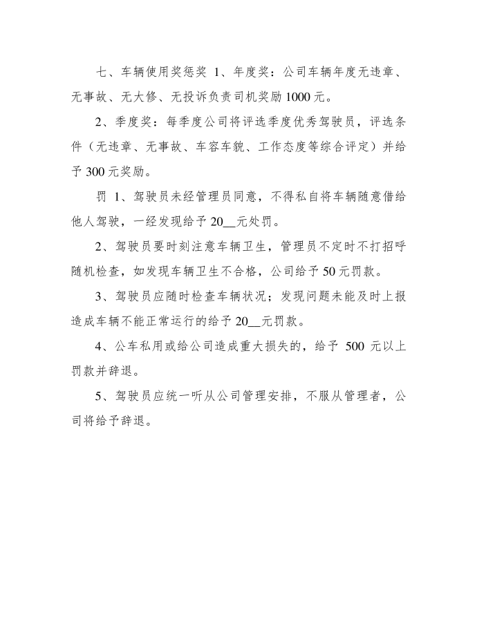 公司车辆管理制度 车辆管理制度及流程第5页