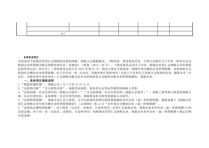 企业所得税汇总纳税分支机构所得税分配表A109010.DOC第2页