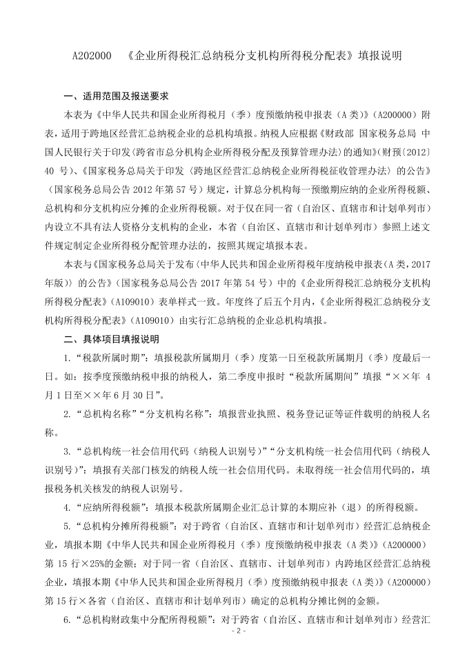 企业所得税汇总纳税分支机构所得税分配表（填写样例）第2页