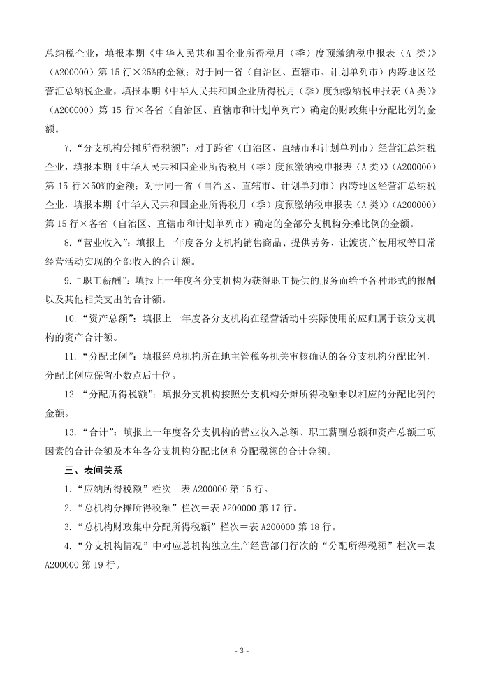 企业所得税汇总纳税分支机构所得税分配表（填写样例）第3页