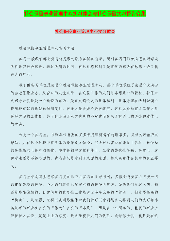 社会保险事业管理中心实习体会与社会保险实习报告合集第1页