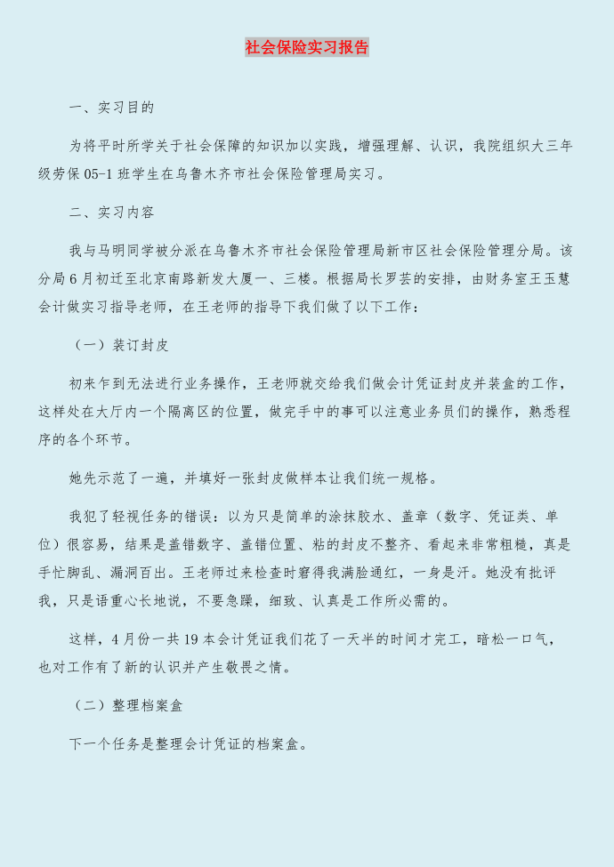 社会保险事业管理中心实习体会与社会保险实习报告合集第4页