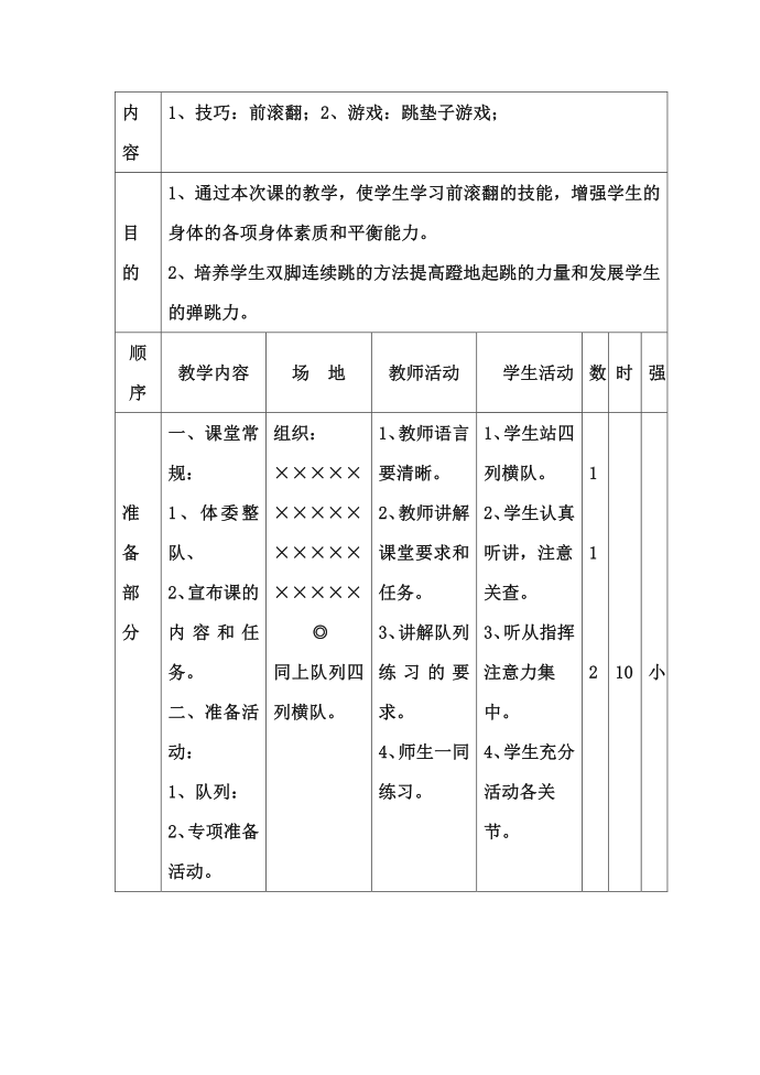 26游戏：跳垫子游戏.doc