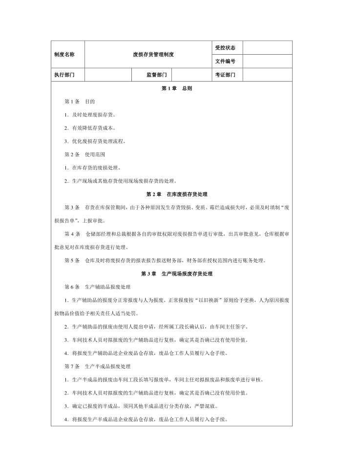 废损存货管理制度（呆料管理制度）