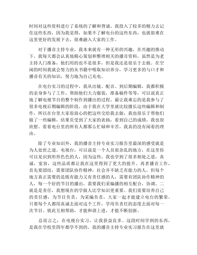 【实习报告范文】播音专业实习报告第4页