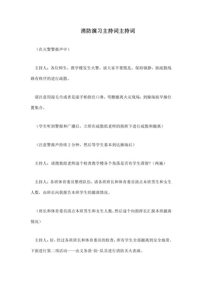 消防演习主持词主持词.doc