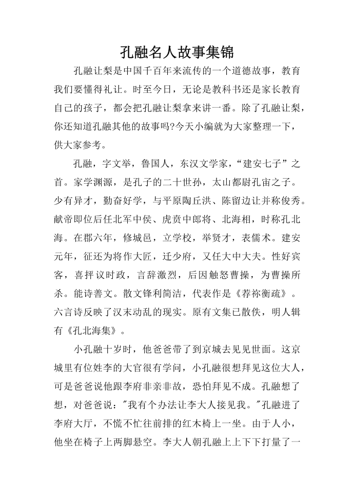 孔融名人故事集锦