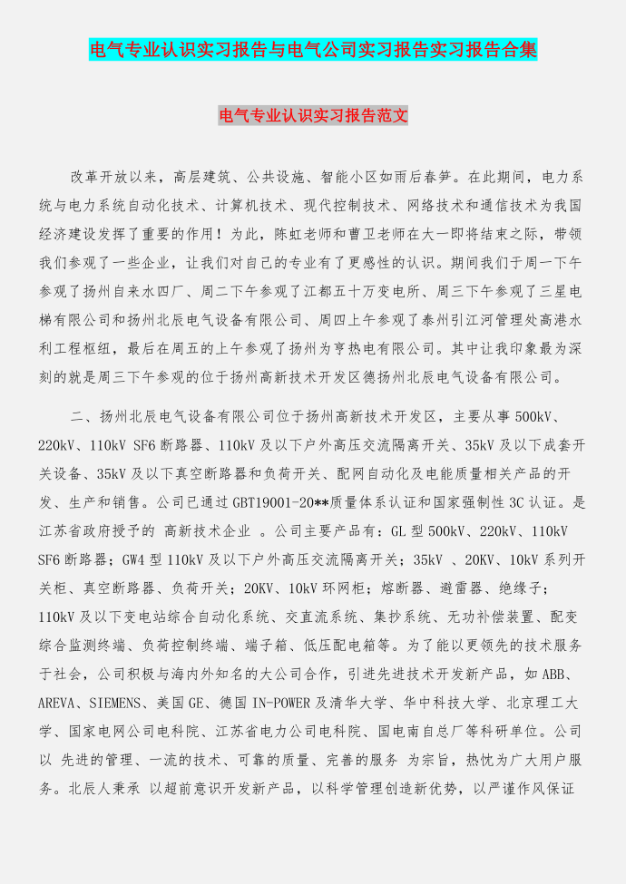 电气专业认识实习报告与电气公司实习报告实习报告合集第1页