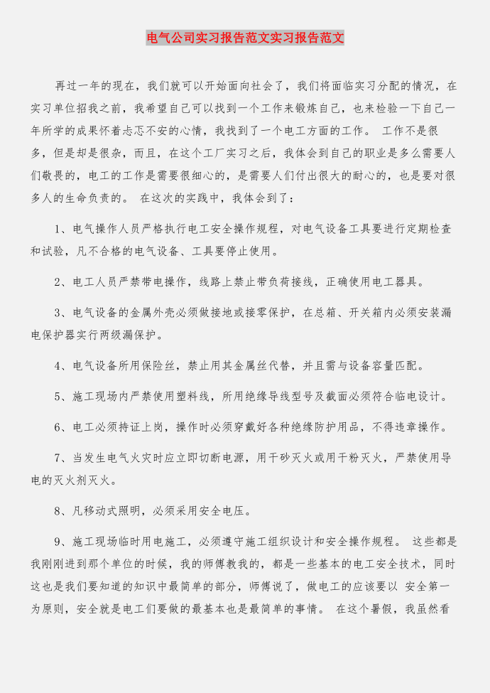 电气专业认识实习报告与电气公司实习报告实习报告合集第3页