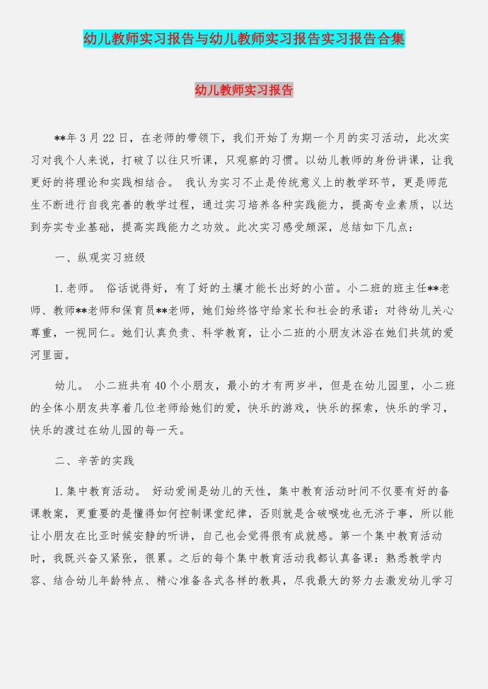 幼儿教师实习报告与幼儿教师实习报告实习报告合集