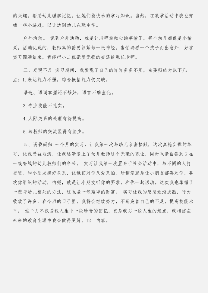 幼儿教师实习报告与幼儿教师实习报告实习报告合集第2页