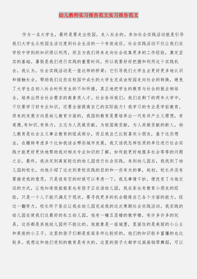 幼儿教师实习报告与幼儿教师实习报告实习报告合集第3页