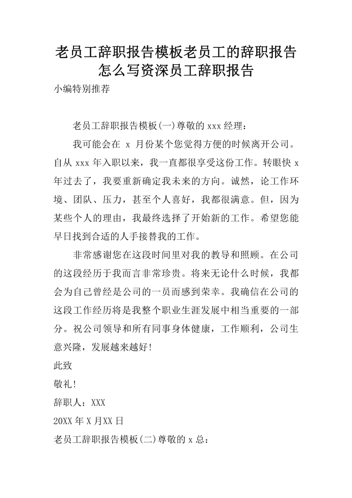 老员工辞职报告模板 老员工的辞职报告怎么写 资深员工辞职报告第1页