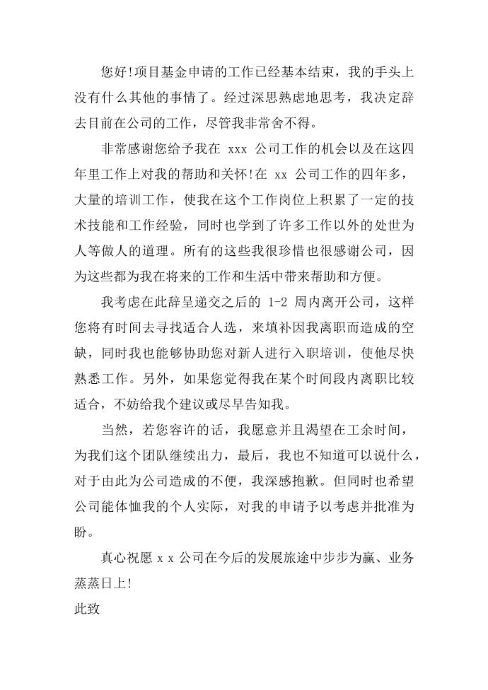 老员工辞职报告模板 老员工的辞职报告怎么写 资深员工辞职报告第2页