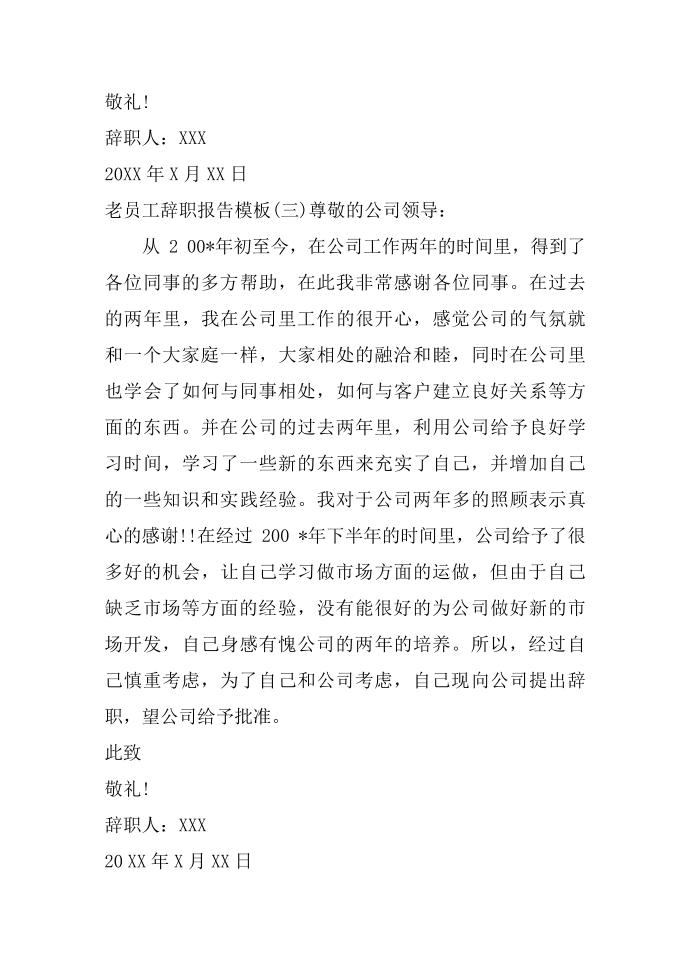 老员工辞职报告模板 老员工的辞职报告怎么写 资深员工辞职报告第3页