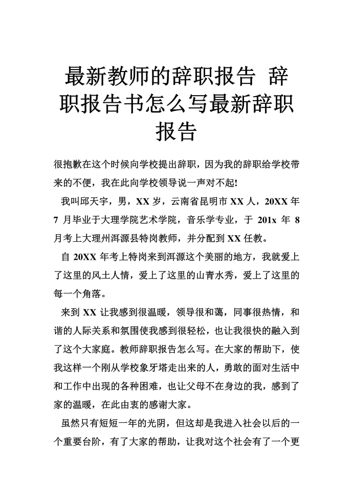 最新教师的辞职报告 辞职报告书怎么写最新辞职报告第1页