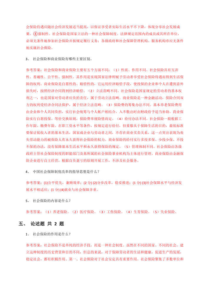 《社会保险》第一章 社会保险的功能与内涵课后练习第4页