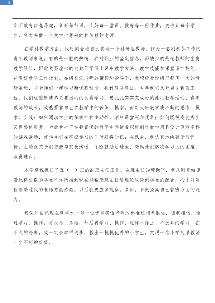 教师年度述职报告范文和教师年度述职报告述职报告汇编第2页