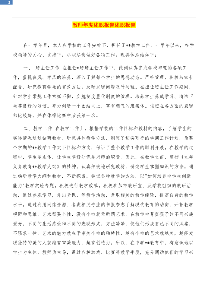 教师年度述职报告范文和教师年度述职报告述职报告汇编第3页