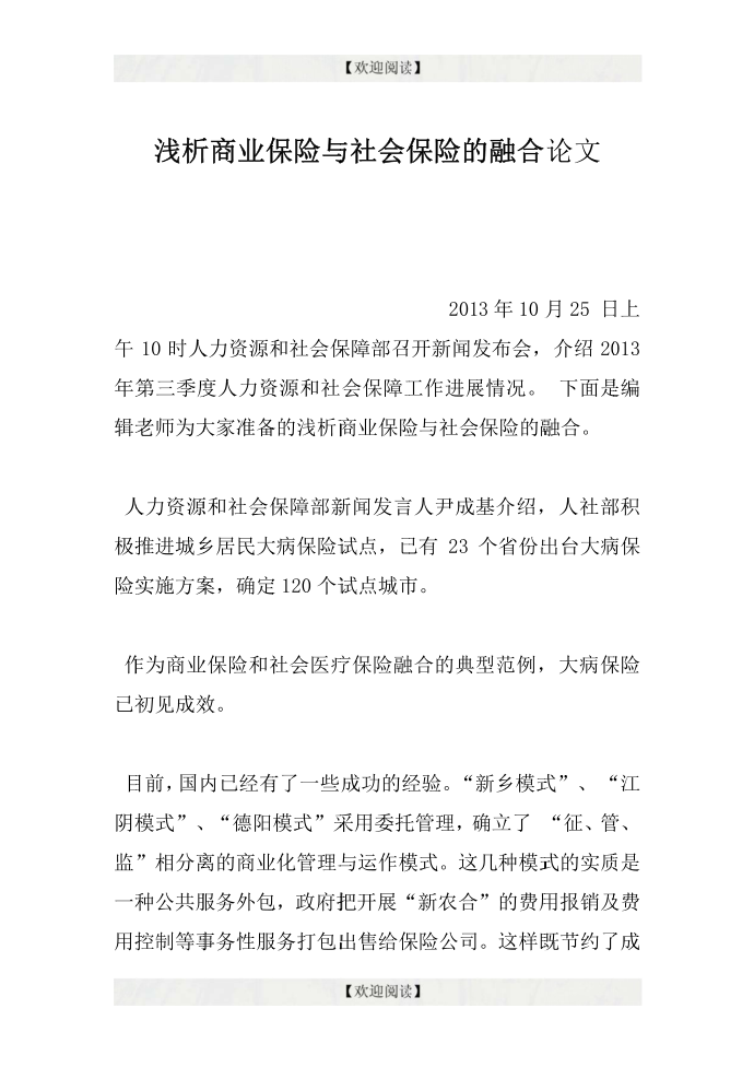 浅析商业保险与社会保险的融合论文第1页