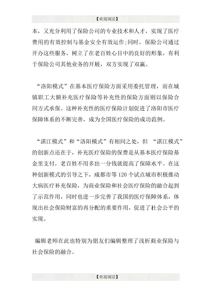 浅析商业保险与社会保险的融合论文第2页