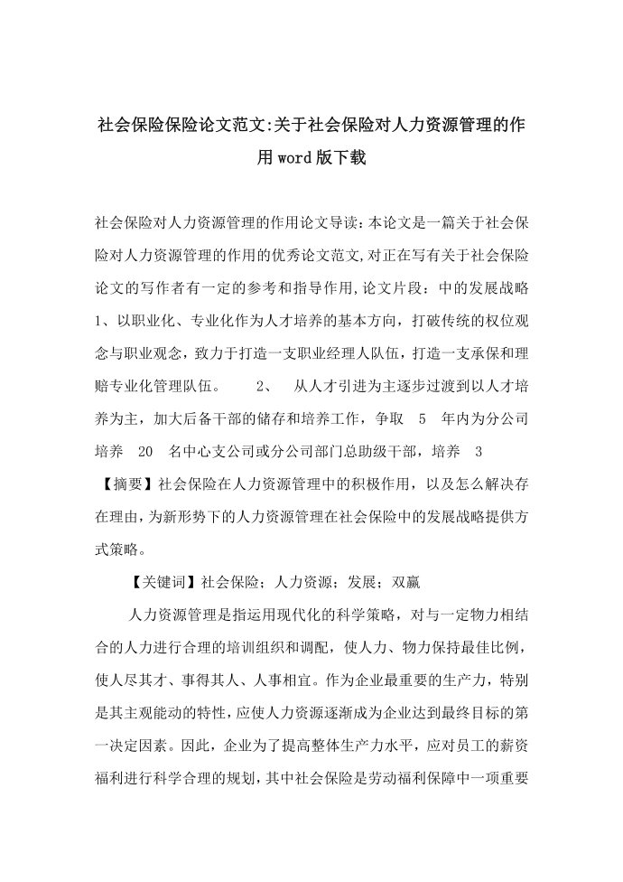 社会保险保险论文范文-关于社会保险对人力资源管理的作用word版下载