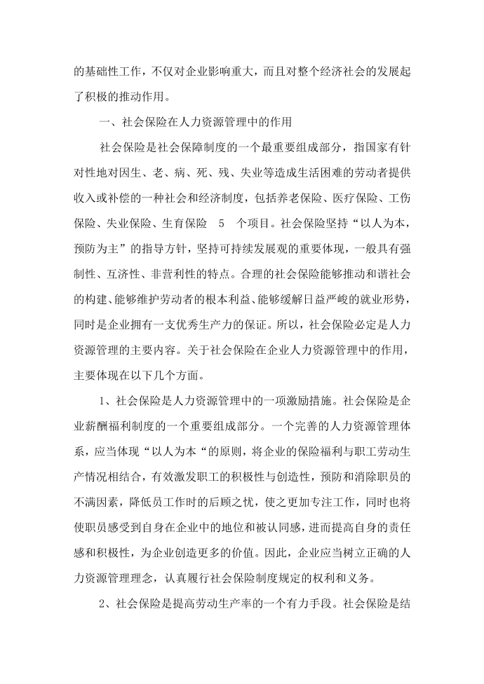 社会保险保险论文范文-关于社会保险对人力资源管理的作用word版下载第2页