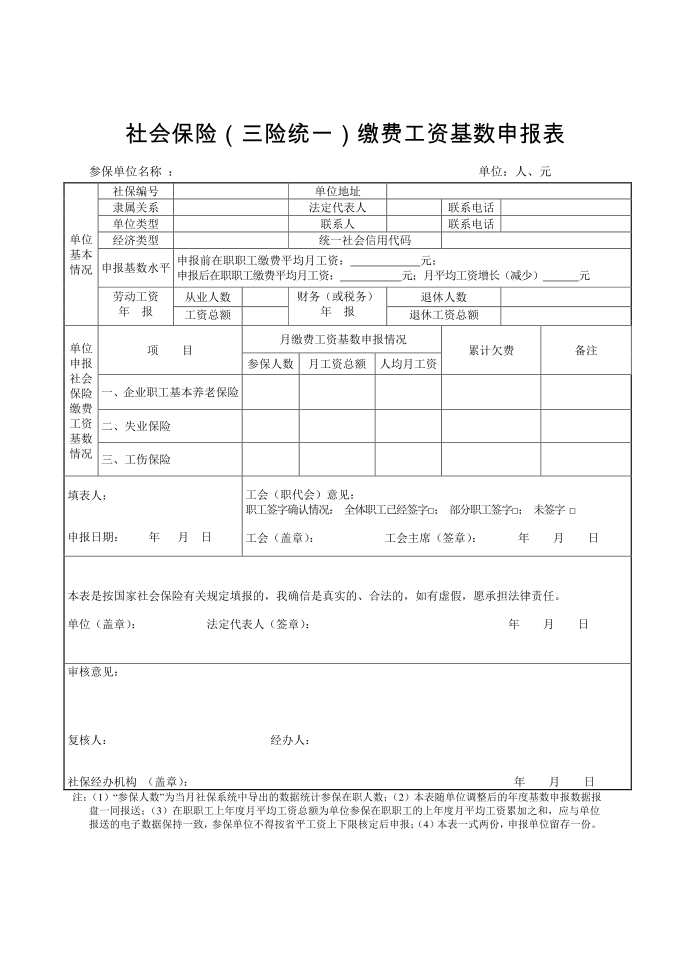 【社会保险】社会保险（三险统一）缴费工资基数申报表