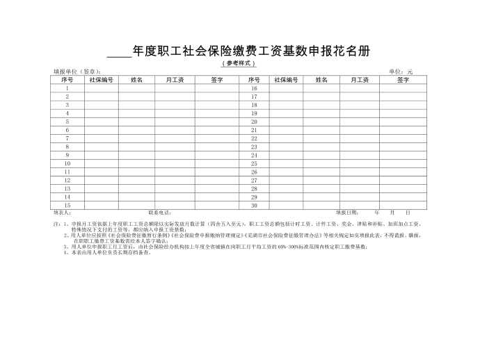 【社会保险】社会保险（三险统一）缴费工资基数申报表第2页