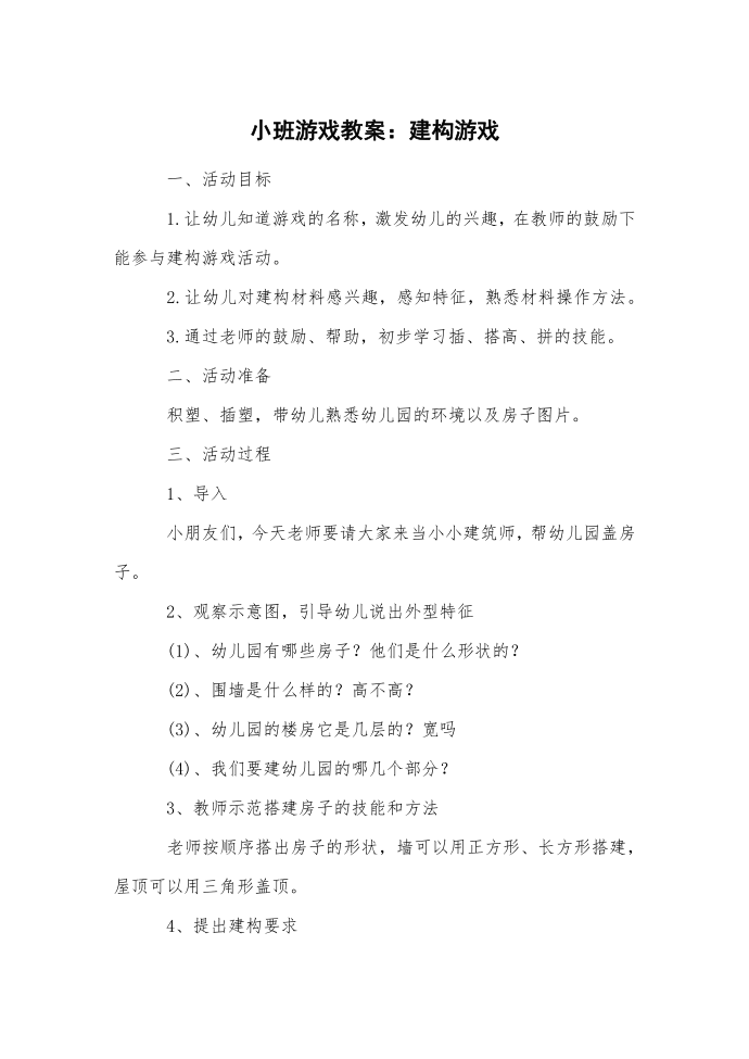 小班游戏教案：建构游戏.docx第1页