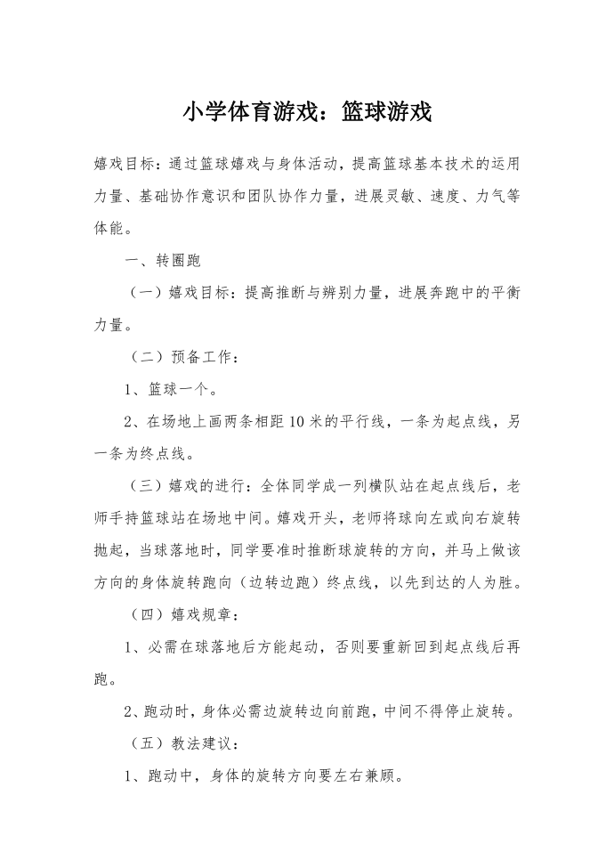 小学体育游戏：篮球游戏.docx