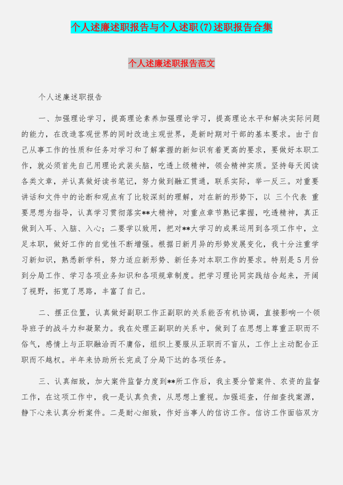 个人述廉述职报告与个人述职(7)述职报告合集第1页