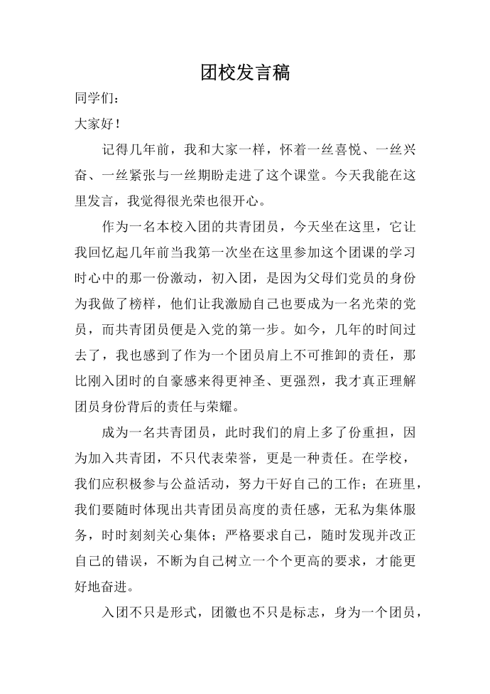 团校发言稿