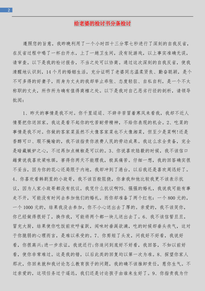 给老婆的检讨书与给老婆的检讨书分条检讨汇编第2页