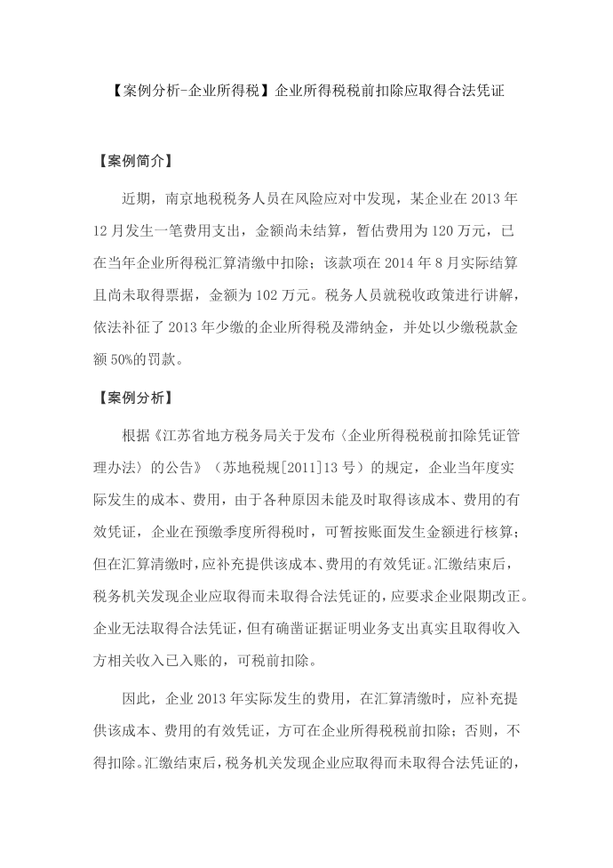 【案例分析-企业所得税】企业所得税税前扣除应取得合法凭证