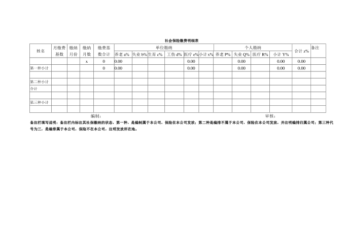 社会保险缴费明细表第1页