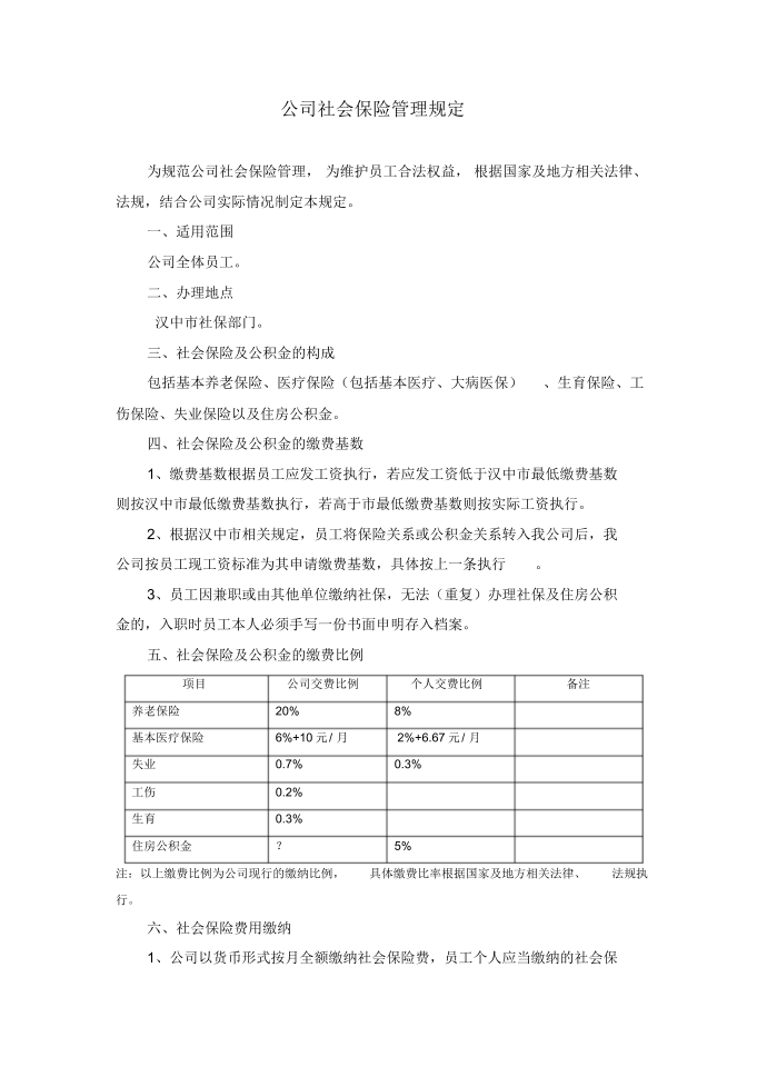 公司社会保险管理规定第1页