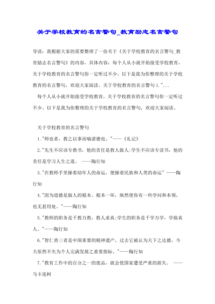 关于学校教育的名言警句_教育励志名言警句