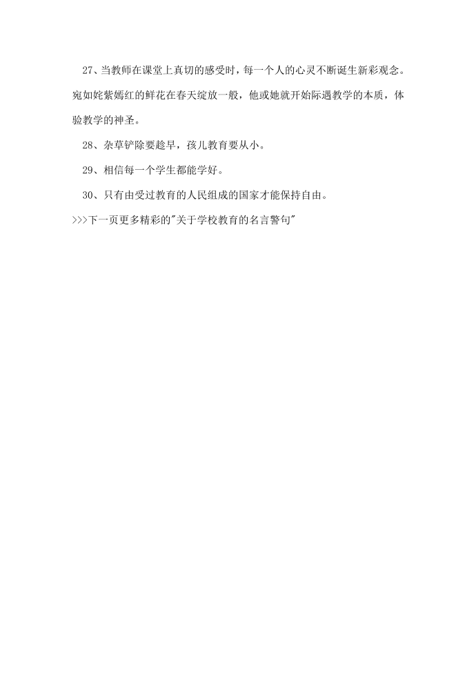 关于学校教育的名言警句_教育励志名言警句第5页