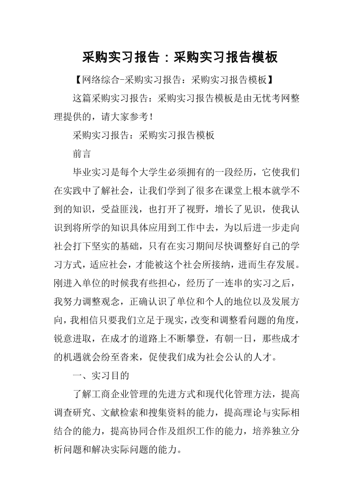 采购实习报告：采购实习报告模板第1页